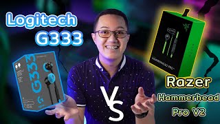 เปรียบเทียบหูฟังมีสาย Logitech G333 vs Razer Hammerhead Pro V2