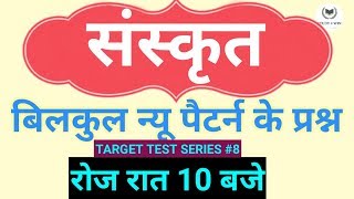 संस्कृत महत्वपूर्ण प्रश्न |Sanskrit important questions|TARGET TEST SERIES- 8 by Study 4 win