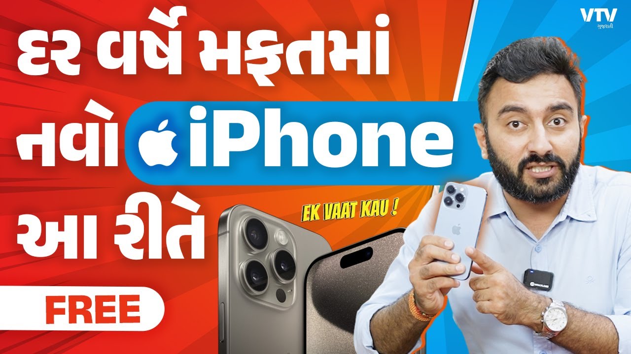Investment | આવી રીતે રોકાણ કરવાથી દર વર્ષે નવો iPhone મફતમાં લેવાય | Ek Vaat Kau