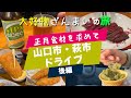 #60 年末恒例の買い出しドライブ【後編】🚙正月食材を求めて山口から萩へ!大好物を買って大満足の2日目
