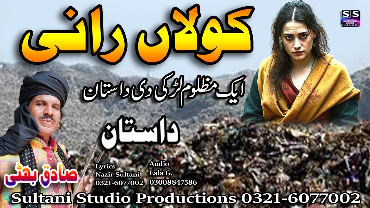 Lok Dastan | kolan Rani | कोलन रानी | ਕੋਲਨ ਰਾਣੀ | کولاں رانی  | Sadiq Bhatti Baag Morh wala