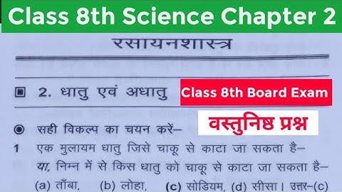 class 8 science objective questions chapter 2 | धातु एवं अधातु | metals and non-metals | MCQ
