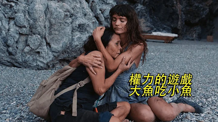 剧情片：一群人流落荒岛，穷人富人地位颠倒，血腥的权力洗牌！ - 天天要闻