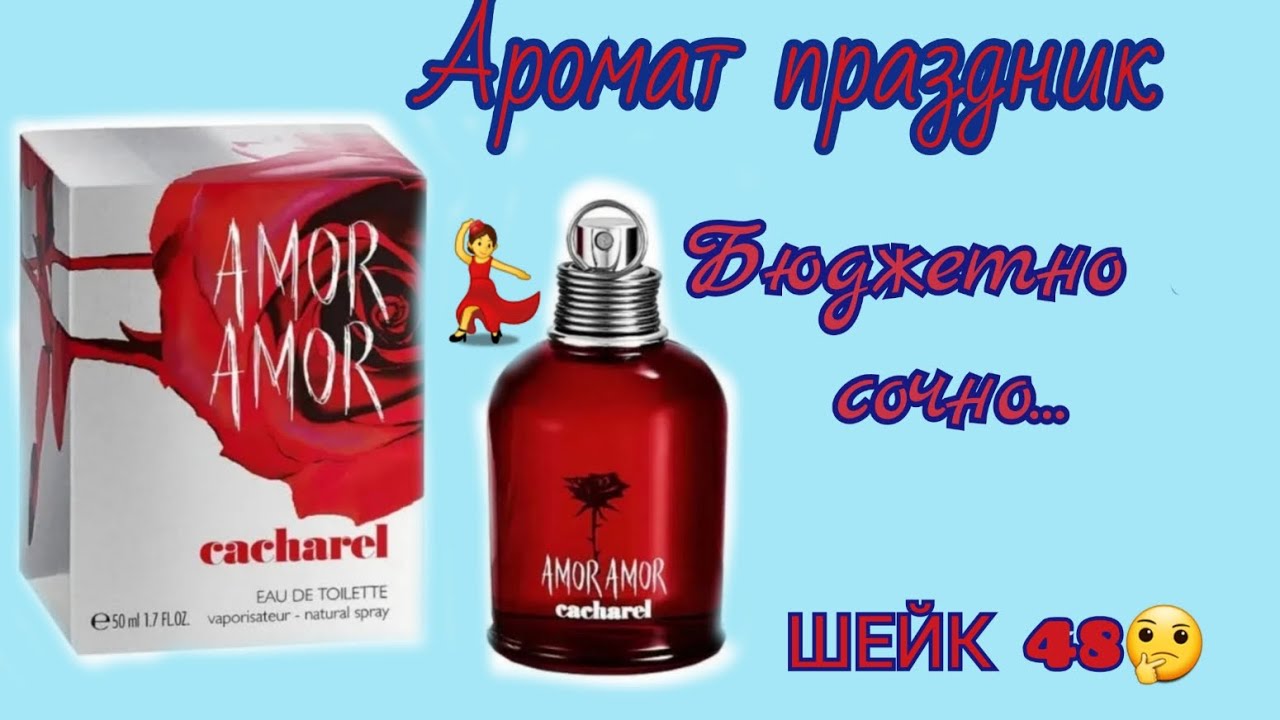 Впечатления от аромата Amor Amor Cacharel ❤️💃  и аналог Шейк 48🤷‍♀️