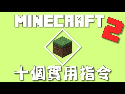 當個創世神 10個實用指令2 Minecraft Youtube