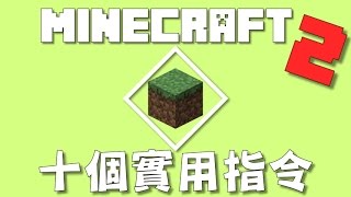 【當個創世神】10個實用指令2【Minecraft 】