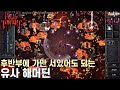 홀스 오브 토먼트 QHD 방호를 올리면 데미지가 늘어 해머로 치고 방패 후려치기 여기다 빙글빙글 도는 오브를 섞으면 유사 해머딘으로 잉걸불의 땅 즐기기 홀스 오브 토먼트 QHD 방호를 올리면 데미지가 늘어 해머로 치고 방패 후려치기 여기다 빙글빙글 도는 오브를 섞으면 유사 해머딘으로 잉걸불의 땅 즐기기