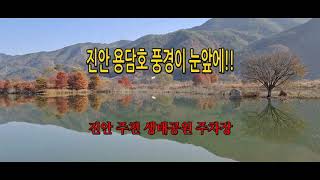 전북무료 차박 성지/진안 차박지/진안 차박/가을 차박지/진안 주천 생태공원:10월하순 단풍풍경 굿!!
