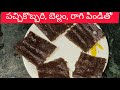 పచ్చికొబ్బరి, బెల్లం, రాగి పిండితో healthy sweet చాలా సులువుగా ఇలా చేయండి ఎంతో బలం పిల్లలకి