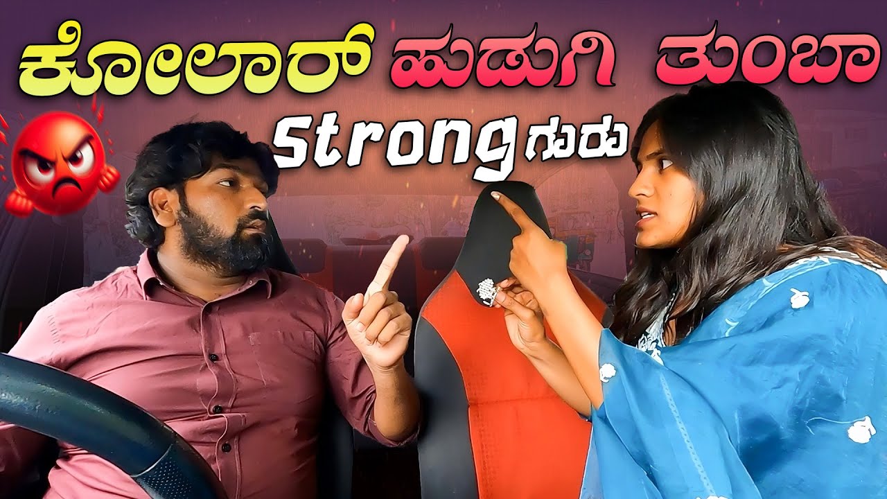 ಕೋಲಾರ್ ಹುಡುಗಿ🤟ತುಂಬಾ💪Strong ಗುರು❤️‍🔥 I Tharle car I Prank Video I Car Comedy I Kannada Car Prank I