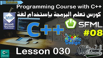 30- برمجة الجرافيكس بإستخدام C++, SFML   الفيديو الثامن حركة الدوران Rotation