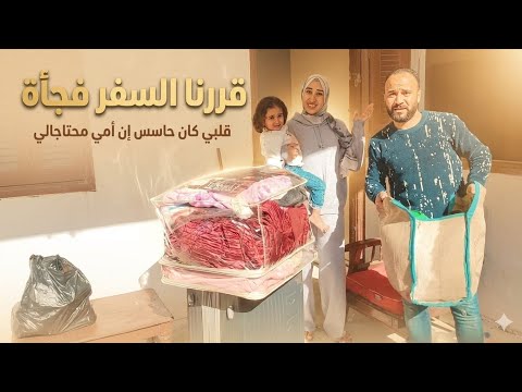 مفجأه غير متوقعه فجأناهم ودخلنا عليهم أول مشافونا بالحضن اخدونا شقتنا كانت وحشانا قمة السعادة 