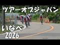 ツアーオブジャパンいなべステージ2026