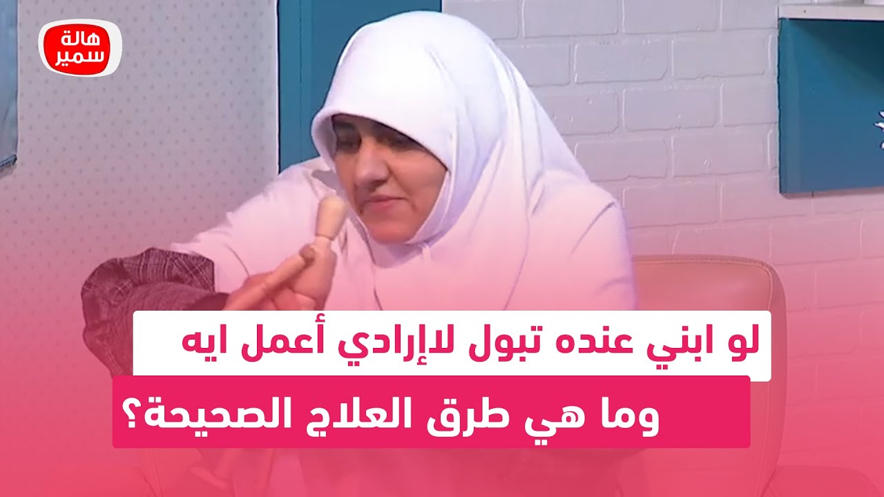 لو ابني عنده تبول لاإرادي أعمل ايه.. وما هي طرق العلاج الصحيحة؟