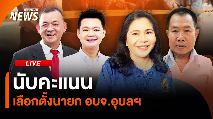 🟠สด! นับคะแนนเลือกตั้งนายก อบจ.อุบลฯ |ไลฟ์วันนี้ | 22 ธ.ค.67