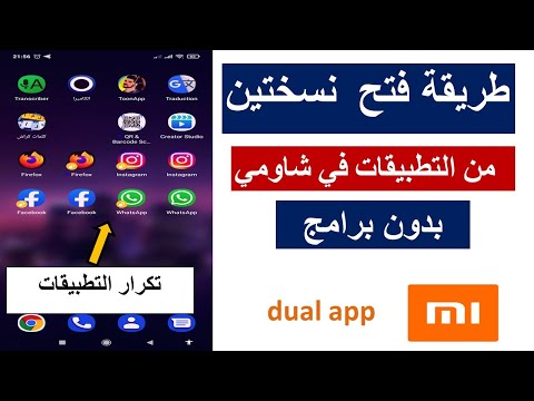 طريقة فتح نسختين واتساب او اي برنامج علي جهاز واحد شاومي dual app xiaomi