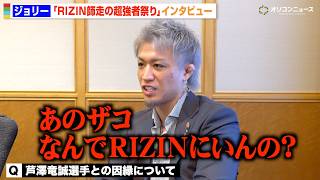 【RIZIN】初参戦のジョリーが語る「俺はBreakingDown勢とは違う」芦澤竜誠との因縁や安保瑠輝也への思いを告白　『Yogibo presents RIZIN師走の超強者祭り』単独インタビュー
