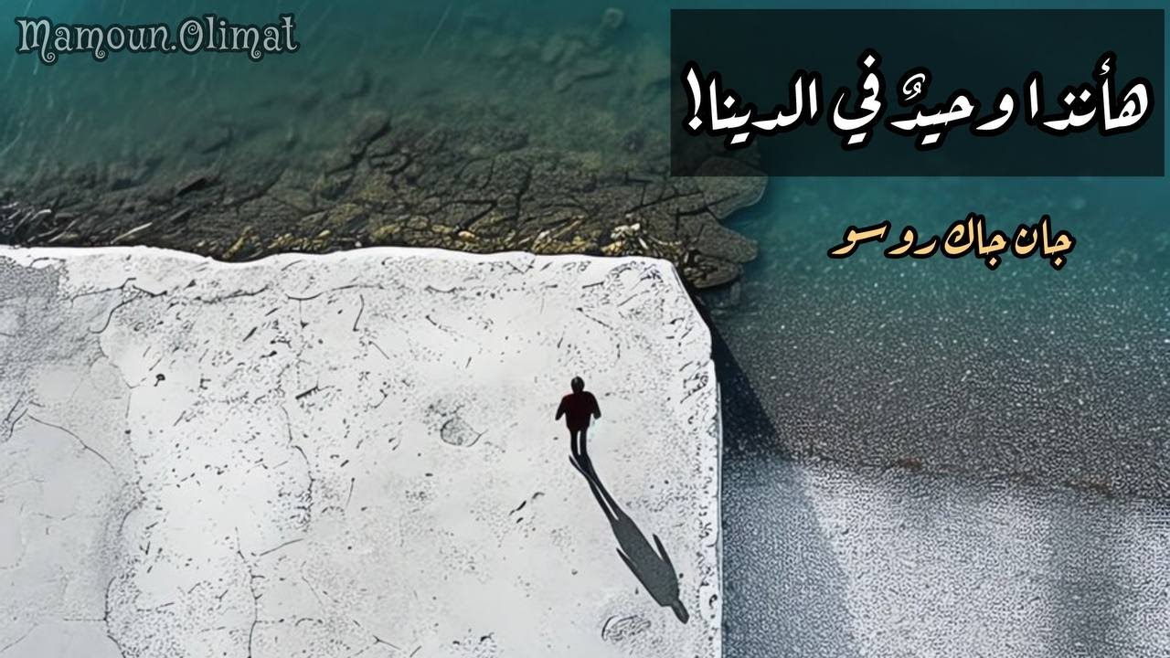 أنا وحيد في الدنيا! | جان جاك روسو | مأمون عليمات