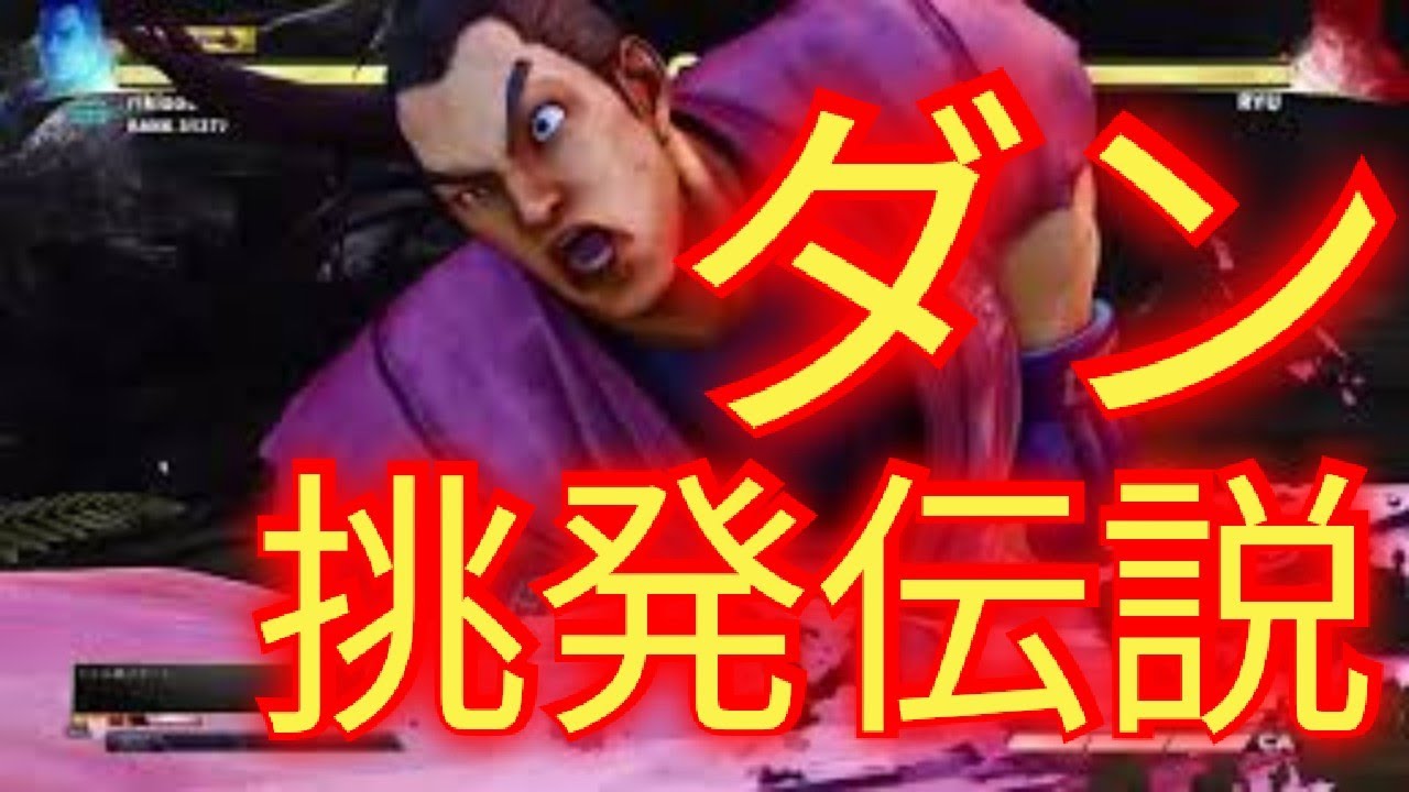 ストリートファイター5 ダン 挑発伝説 Youtube