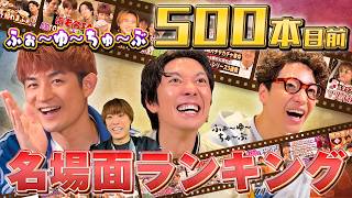 ふぉ〜ゆ〜【ふぉゆちゅぶ500本記念！】名場面ランキング🤩