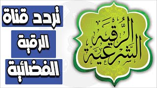 تردد قناة الرقية Alruqia TV احدث تردد قناة الرقية Alruqia TV الفضائيه  ترددات النايل سات