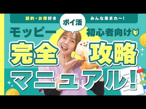 今すぐ無料で始められる！】日本最大級のポイ活サービス『モッピー
