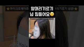 단 1시간만에 앞머리 기르는 방법