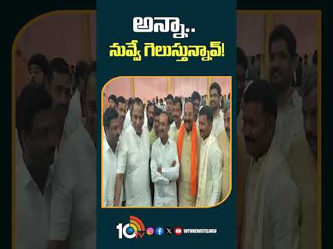 అన్నా.. నువ్వే గెలుస్తున్నావ్ | #mallareddy #etelarajender #telanganapolitics #shorts #10tv