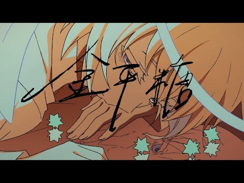 小林私「金平糖(Arrange Ver.)」Music Video