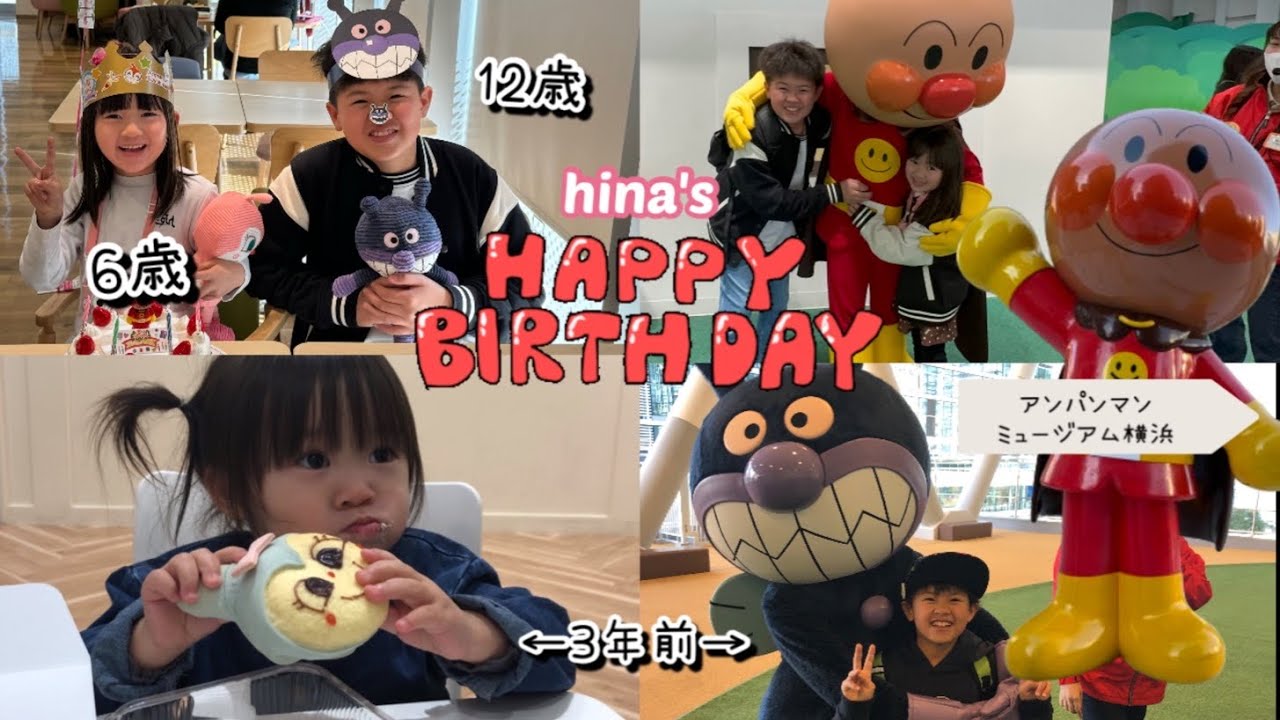 【お誕生日】3年ぶりのアンパンマンミュージアム横浜で妹のbirthday🎉ノリノリの妹の暴走よりも12歳お兄ちゃんが面白かったw