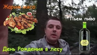 МОЙ ДР. В ЛЕСУ НА ШАШЛЫКАХ. ПЬЕМ ПИВО, ЖАРИМ МЯСО МОЙ ДР. В ЛЕСУ НА ШАШЛЫКАХ. ПЬЕМ ПИВО, ЖАРИМ МЯСО