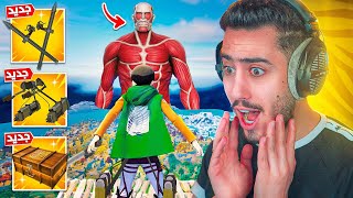 فورت نايت - أول تجربة لاسلحة هجوم العمالقة 🔥😍 (مكان  سري) !! Fortnite