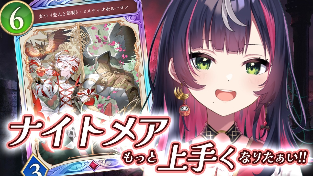 🎮【 #シャドバWB 】ナイトメアをぶん回して勉強&最適化してく！！【 響架 】