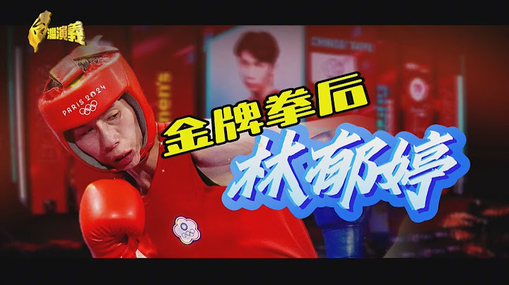【台灣演義】無懸念 巴黎奧運勇奪金牌 金牌拳后 林郁婷 2024.08.18 | Taiwan History