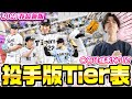 【新環境】“スピチャン決勝大会2年連続出場”リアタイガチ勢が考えた渾身の最新投手版Tier表！！あの投手は継承NG！？　【プロスピA】　【リアタイ】 #プロスピ #tier表