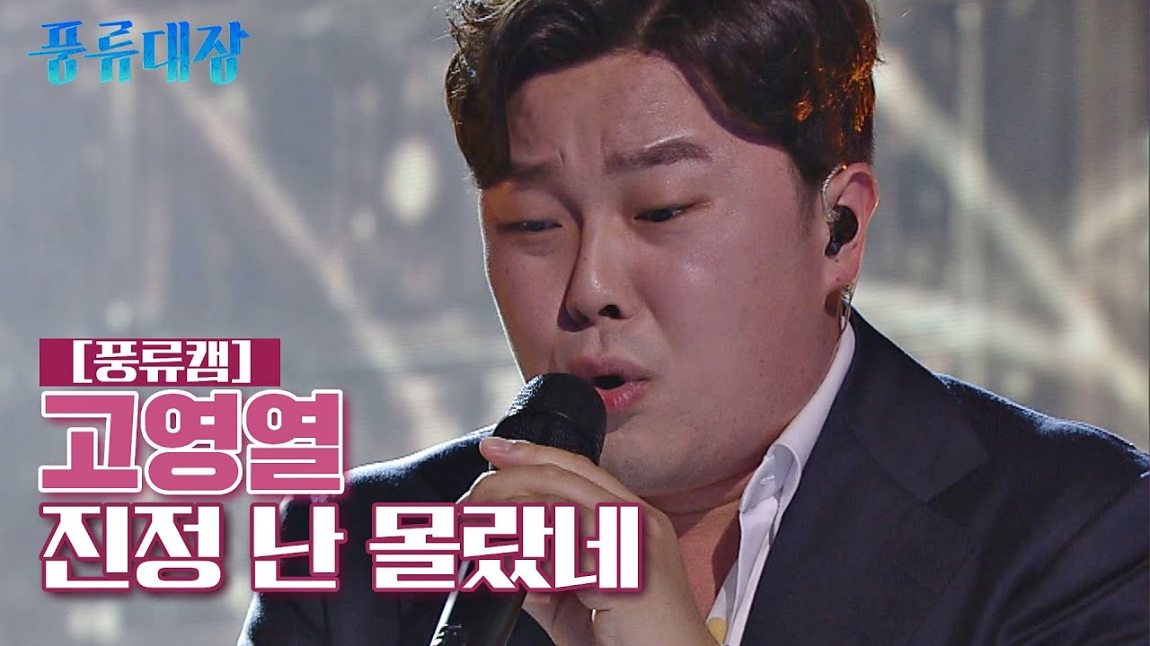 [풍류캠] 고영열 - 진정 난 몰랐네 ♬ 〈풍류대장 (poongryu) 6회〉
