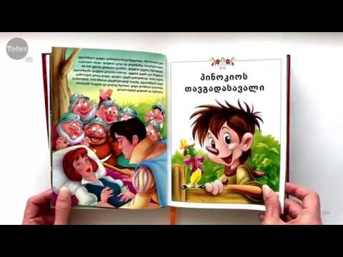 ზღაპრების ქვეყანა