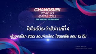 ไฮไลต์ประจำสัปดาห์ที่ 4 | Changsuek Road to Qatar 2022 The Virtual Tournament