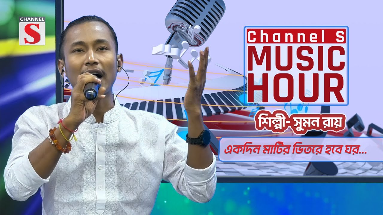 একদিন মাটির ভিতরে হবে ঘর | Ekdin matir bhitore hobe ghor | Channel S Music Hour | Channel S
