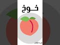  اسماء الفواكه خــوخ  