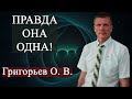 За правду стоит побороться!