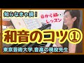 和音のコツ① 森本麻衣