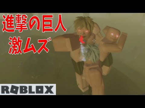 激ムズ、進撃の巨人ゲー　attack on titan game is hard　リクエストアンケート企画【ROBLOX(ロブロックス)】