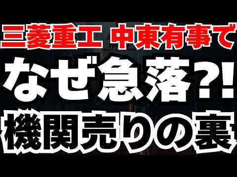 【三菱重工なぜ急落⁈】有事に防衛株が急落の真相は機関投資家が仕掛けた「逆説の売り」か⁈