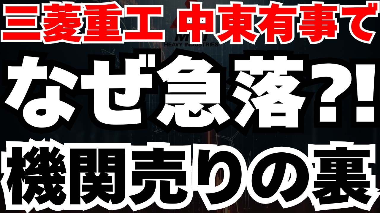 【三菱重工なぜ急落⁈】有事に防衛株が急落の真相は機関投資家が仕掛けた「逆説の売り」か⁈