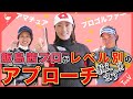 アプローチの秘訣レベル別で教えます！アマチュアからプロゴルファーまでお楽しみいただけます【飯島茜】【池村寛世】【中岡圭】
