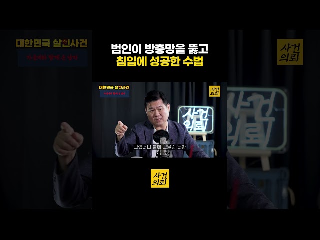 범인이 방충망을 뚫고 침입에 성공한 수법