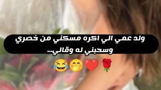 قصص|| ولد عمي القاسي لما شافني متكشخة مسكني وسحبني عليه والي صار بينا❤??