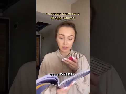 часть 7 «впр», знакомо, мамы?😂