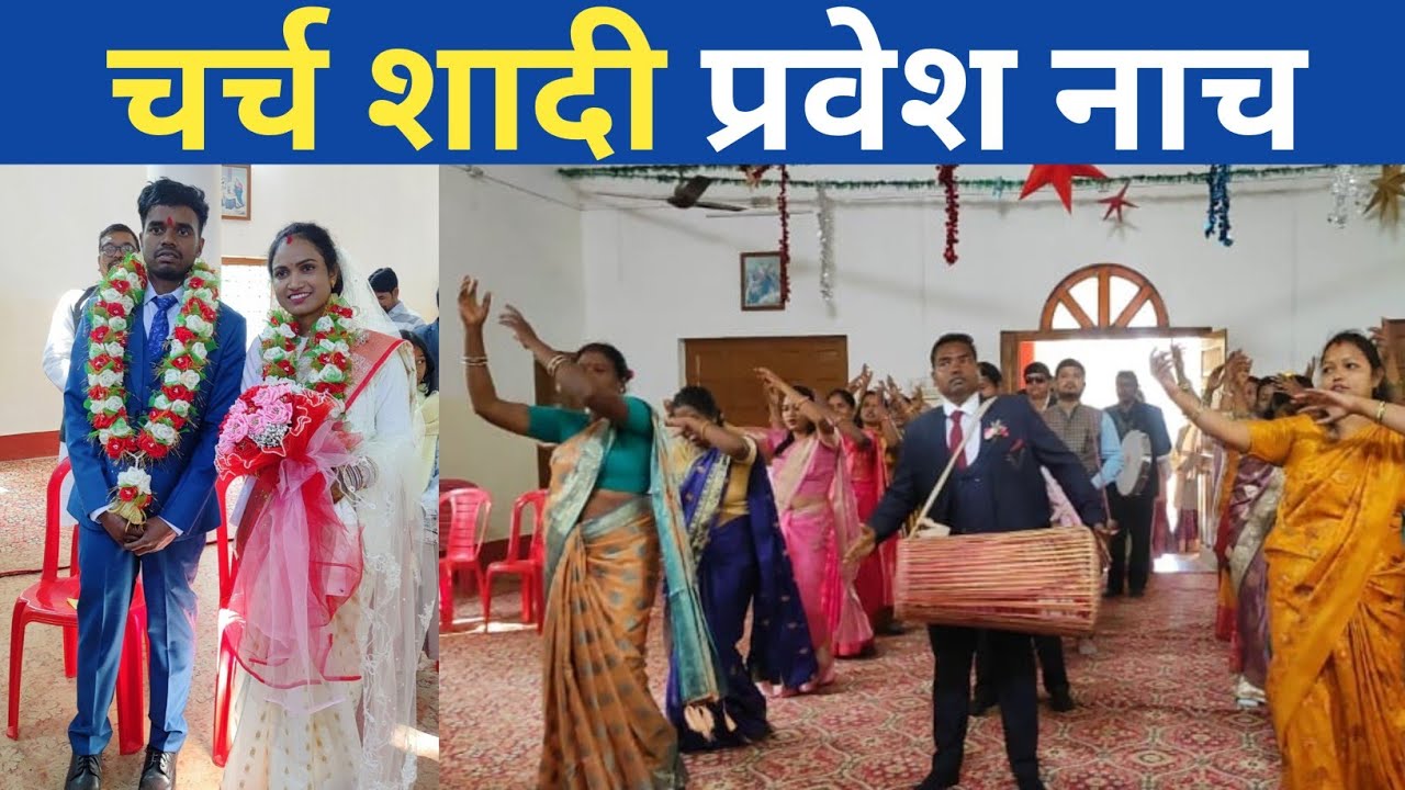शादी में प्रवेश नाच / Christian Wedding Ceremony / देखलो मैं नावा पवितर नगरे / Supriya weds Rohit 